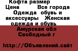 Кофта размер 42-44 › Цена ­ 300 - Все города Одежда, обувь и аксессуары » Женская одежда и обувь   . Амурская обл.,Свободный г.